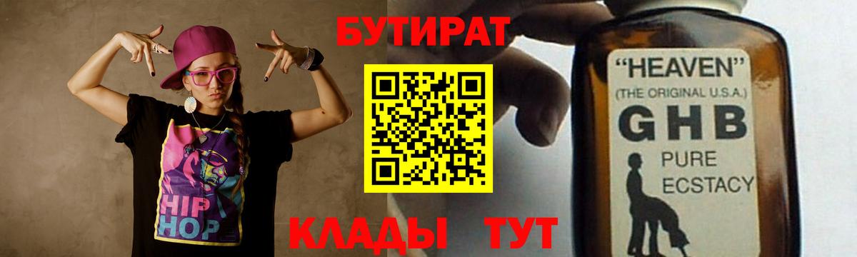Бутират 1.4BDO  Вход с VPN  Лесозаводск 