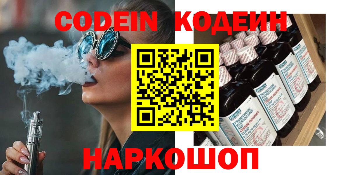 Кодеиновый сироп Lean напиток Lean (лин)  Вход с VPN  Кодеин Purple Drank  Лесозаводск 